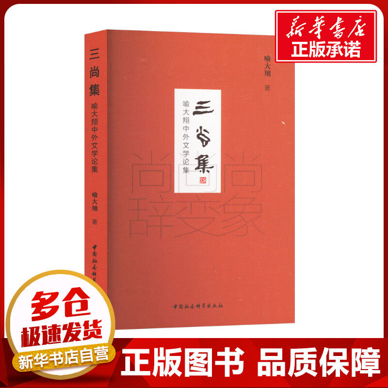 三尚集 喻大翔中外文学论集 喻大翔 著 现代/当代文学文学 新华书店正版图书籍 中国社会科学出版社