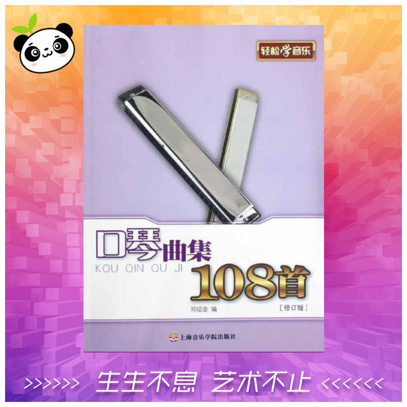 口琴曲集108首(修订版) 邓绍圣 编 著 音乐(新)艺术 新华书店正版图