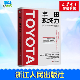 丰田现场力 蒋奇武 著 日本OJT解决方案股份有限公司 浙江人民出版 励志 新华书店正版 译 图书籍 企业管理经管 社