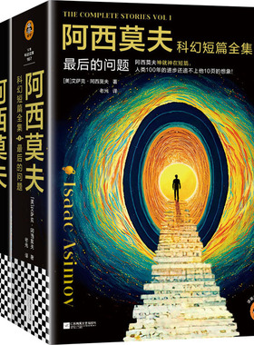 阿西莫夫科幻短篇全集(全4册) (美)艾萨克·阿西莫夫(Isaac Asimov) 著 老光 等 译 外国小说文学 新华书店正版图书籍