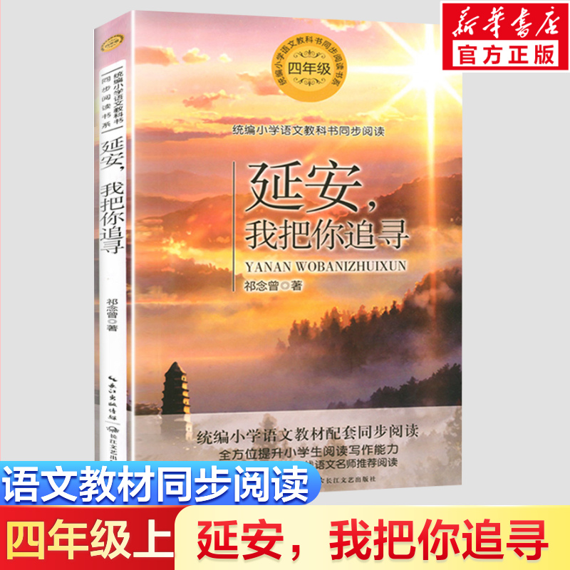 祁念曾著4四年级上册学期小学语文同步阅读书系课文作家作品儿童文学