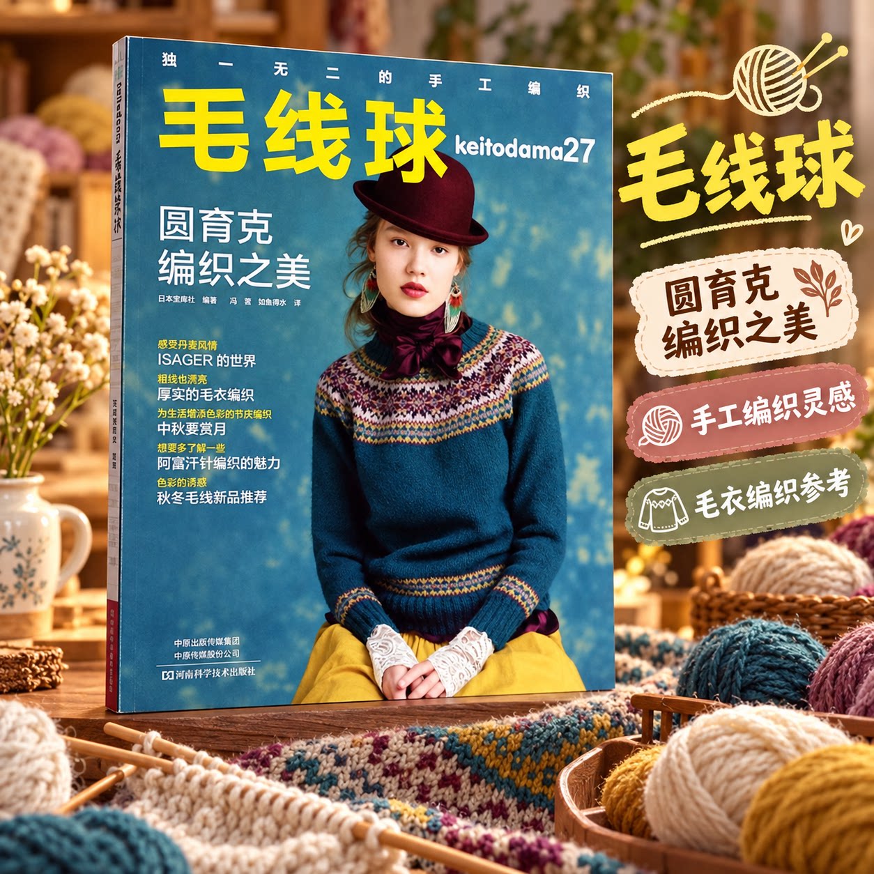毛线球27圆育克编织之美织毛衣全套毛衣棒针毛线手工编织钩针图解教程书花样大全梭编新华文轩书店旗舰店正版图书书籍日本宝库社