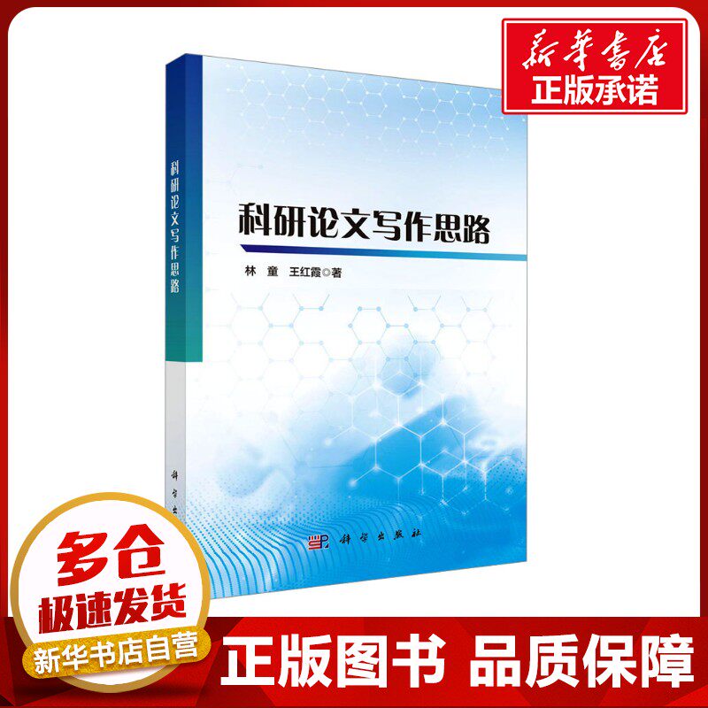 科研论文写作思路 林童,王红霞 著 教育/教育普及经管、励志 新华书店正版图书籍 科学出版社