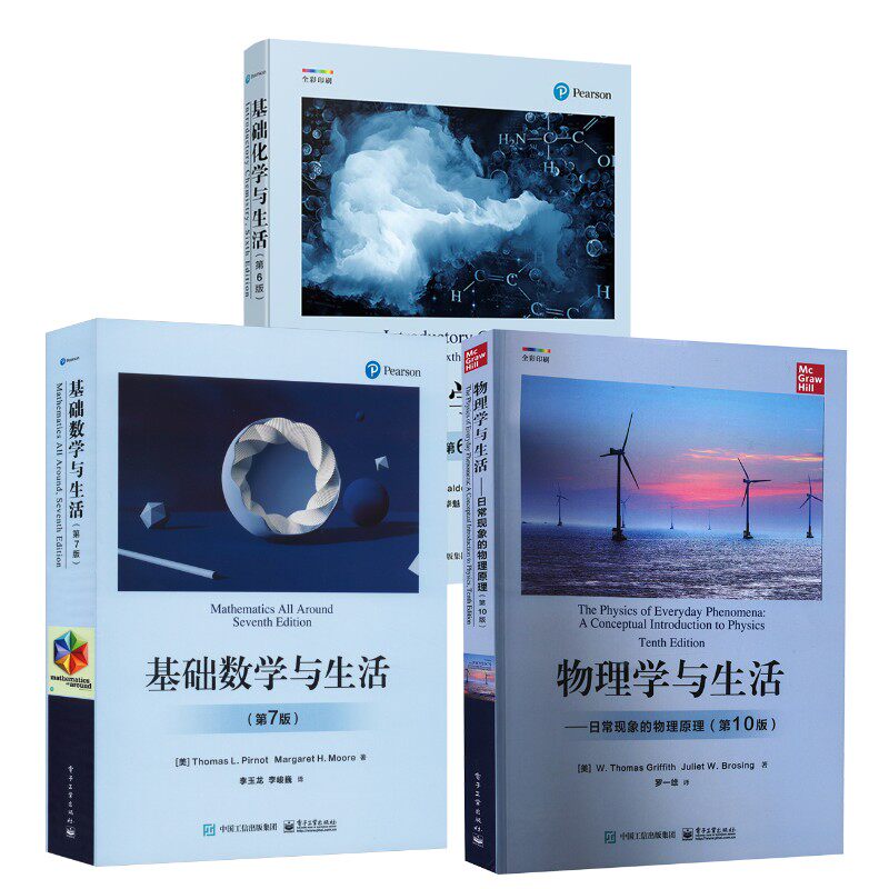 物理学与生活+基础化学与生活+基础数学与生活 数理化3本套常见概念教材书初高中教程书 数理化科普读物图书基础教材 新华正版书籍