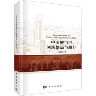 科學(xué)出版 創(chuàng)新格局與路徑 馬海濤 水利 專業(yè)科技 新 著 中國(guó)城市群 社 新華書(shū)店正版 圖書(shū)籍 建筑