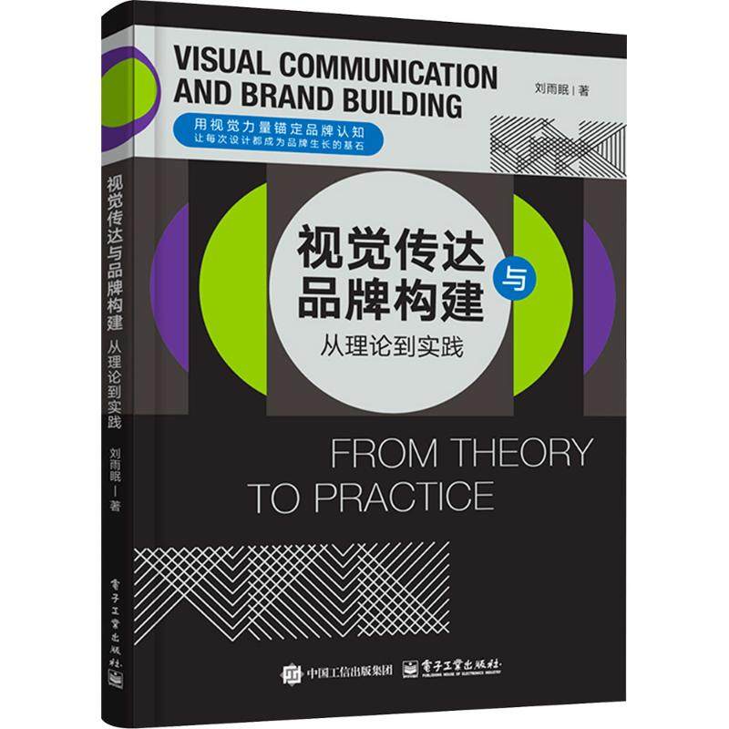 视觉传达与品牌构建： 从理论到实践 刘雨眠 著 著 设计艺术 新华书店正版图书籍 电子工业出版社