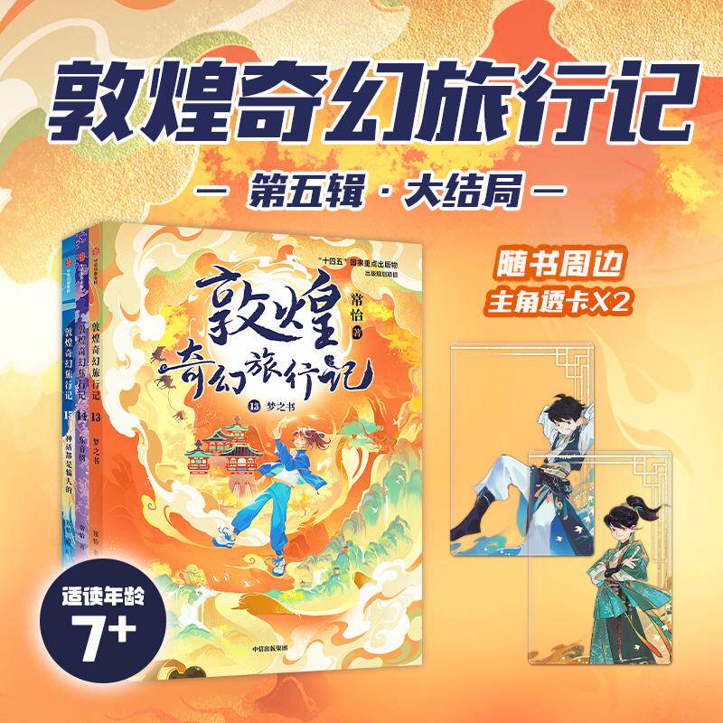敦煌奇幻旅行记第五辑赠透卡版全3册 常怡著 经典儿童文学故事书小学生三年级四年级课外书推荐寒暑假知识拓展类阅读中信出版社