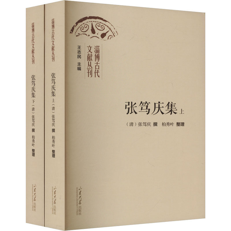 张笃庆集(全2册) [清]张笃庆;柏秀叶 文学作品集文学 新华书店正版图书籍 山东大学出版社