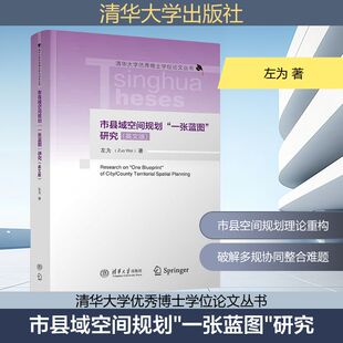 市县域空间规划“一张蓝图”研究（英文版） 左为 著 著 建筑/水利（新）专业科技 新华书店正版图书籍 清华大学出版社
