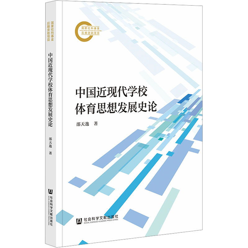 中国近现代学校体育思想发展史论 邵天逸 著 育儿其他文教 新华书店正版图书籍 社会科学文献出版社
