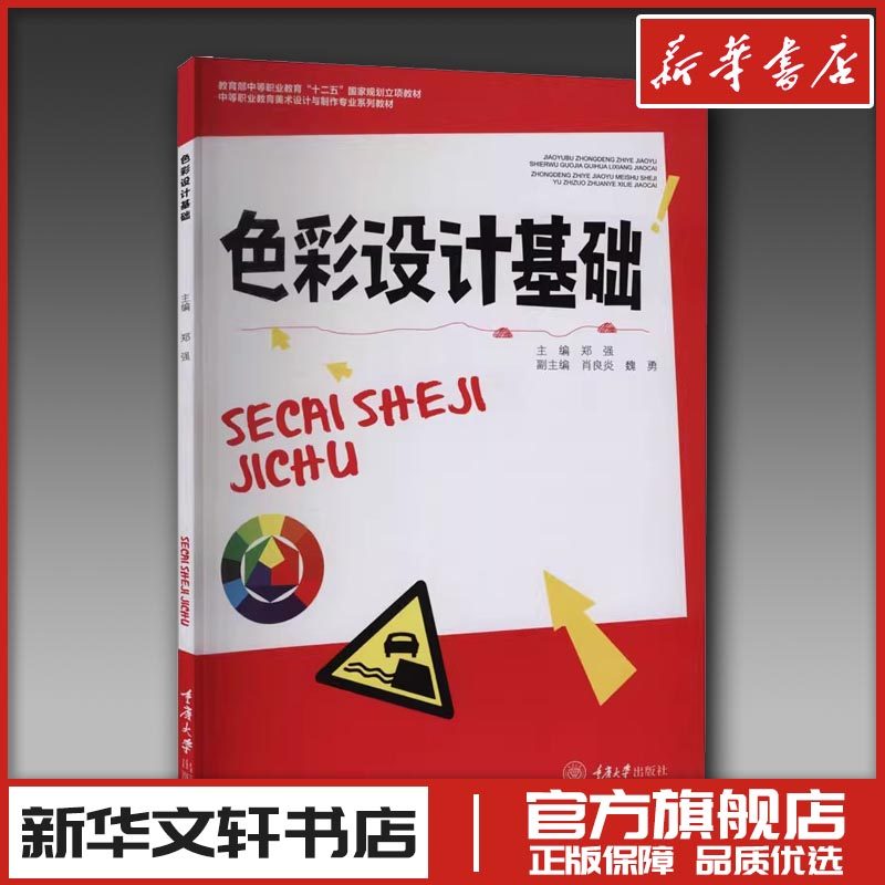 色彩设计基础 郑强 编 艺术其它艺术 新华书店正版图书籍 重庆大学出版社