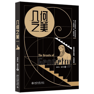 几何之美 黄家礼 戴中元 著 公式之美 数学之美 姊妹篇 北京大学出版社 发现数学有趣的几何之美吴军 新华正版书籍 北京大学出版社