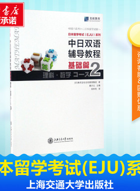 日本留学考试(EJU)系列中日双语辅导教程.基础篇.理科.数学Course2 日本株式会社名校教育集团 著 著 日语文教