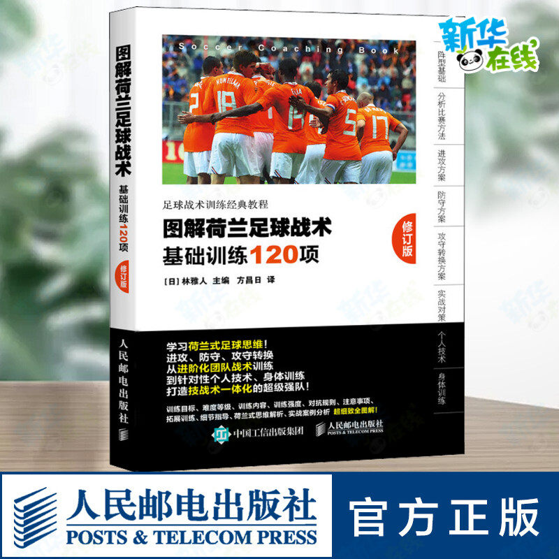 图解荷兰足球战术 基础训练120项 修订版 (日)林雅人 编 方昌日 译 体育运动(新)文教 新华书店正版图书籍 人民邮电出版社