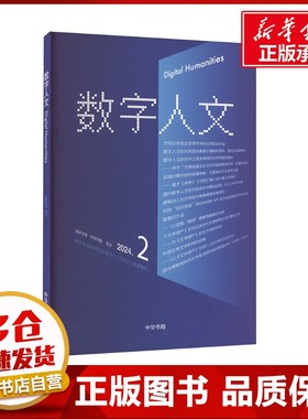 数字人文 2024.2 刘石,孙茂松,尹涛 编 社会科学其它经管、励志 新华书店正版图书籍 中华书局