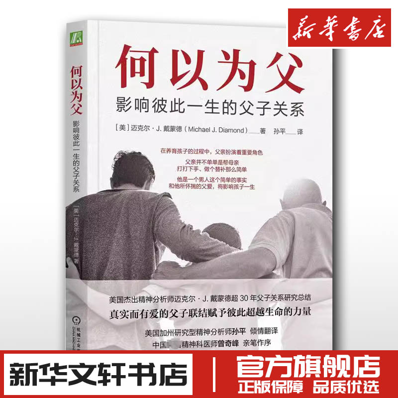 何以为父 影响彼此一生的父子关系 家庭教育类育儿书籍父母教育孩子的书 新