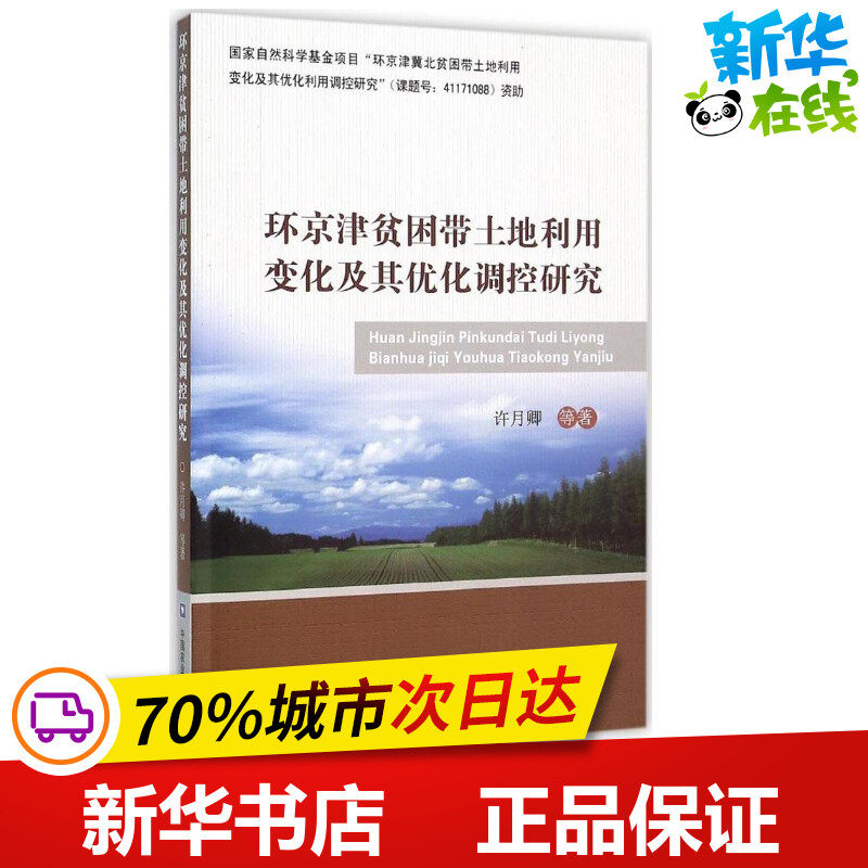 环京津贫困带土地利用变化及其优化调控研究 许月卿 等 著 环境科学专