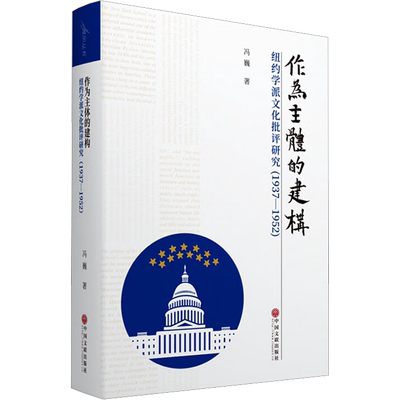 作为主体的建构 纽约学派文化批评研究(1937-1952) 冯巍 著 世界政治文学 新华书店正版图书籍 中国文联出版社
