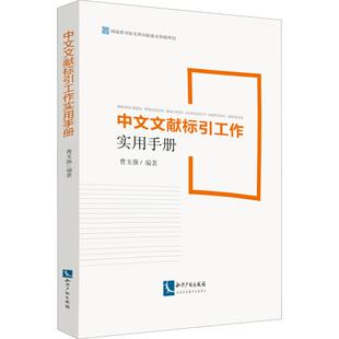中文文献标引工作实用手册 曹玉强 著 专业辞典经管、励志 新华书店正版图书籍 知识产权出版社