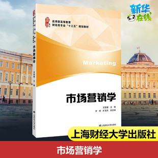 吴楚媛 市场营销学 上海财经大学出版 大学教材经管 励志 图书籍 主编 新华书店正版 社