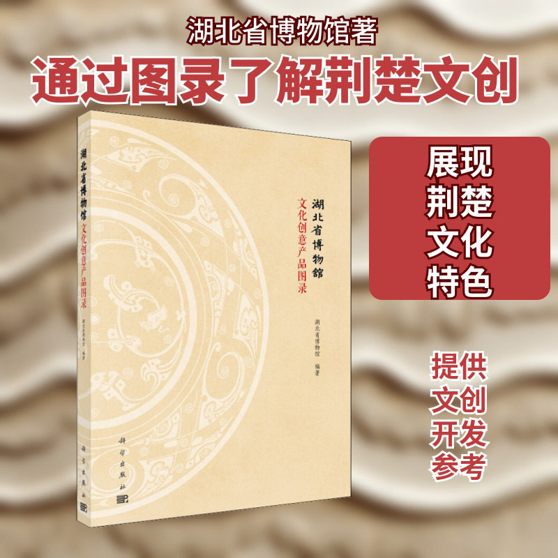 湖北省博物馆文化创意产品图录 湖北省博物馆 著 文物/考古社科 新华书店正版图书籍 科学出版社