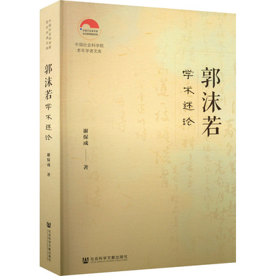 郭沫若学术述论 谢保成 著 人物/传记其它文学 新华书店正版图书籍 社会科学文献出版社