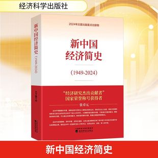 新中国经济简史(1949-2024) 本书编写组 著 中国经济/中国经济史经管、励志 新华书店正版图书籍 经济科学出版社