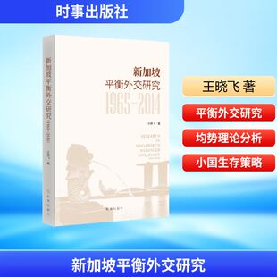 励志 社 2014 时事出版 图书籍 新华书店正版 礼仪经管 著 王晓飞 1965 新加坡平衡外交研究