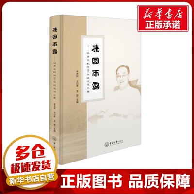 康园雨露——施其生教授80华诞庆贺文集 许光烈,王衍军,王哲 编 历史人物文学 新华书店正版图书籍 中山大学出版社