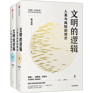 【新华正版】文明的逻辑 陈志武 人类与风险的博弈 上下2册 人类文明与进化风险应对 钱颖一张军推荐  中信出版社新华书店正版书籍