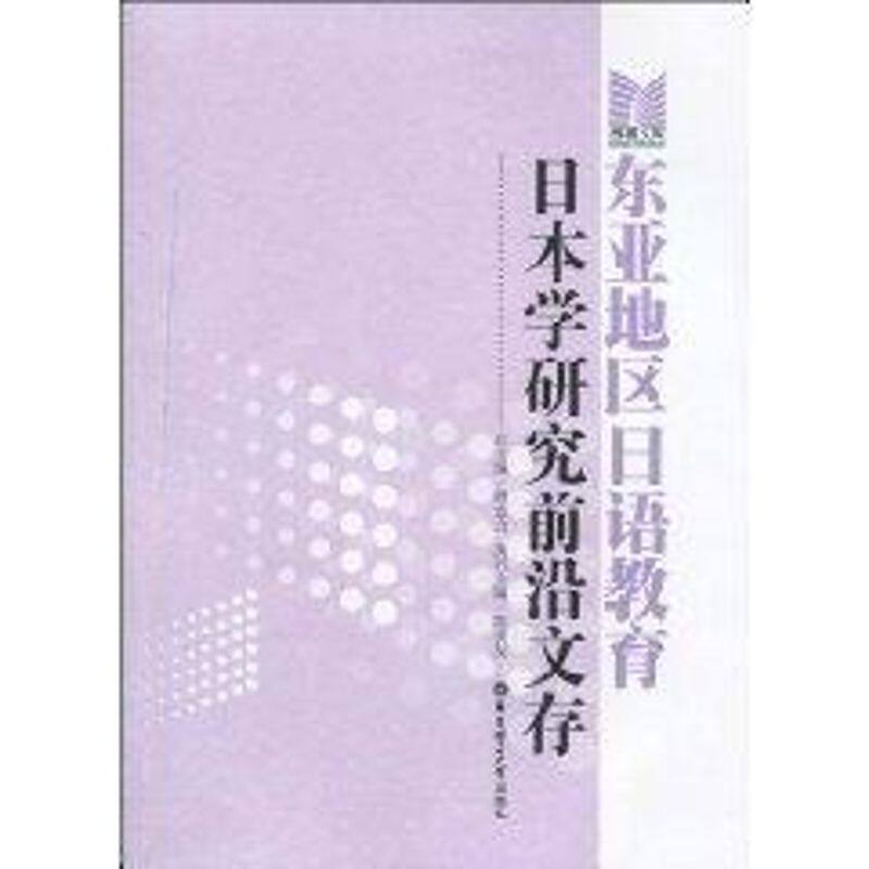 东亚地区日语教育日本学研究前沿文存 陈多友 著作 著 日语文教 新华书店正版图书籍 华东理工大学出版社