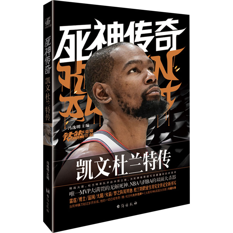 死神传奇 凯文·杜兰特传 冯逸明 主编 编 体育界文学 新华书店正版图书籍 台海出版社 死神传奇 凯文·杜兰特传 冯逸明 主编 编 体育界文学 新华书店正版图书籍 台海出版社