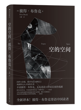 空的空间 ［英］彼得·布鲁克 著 王？ 译 艺术理论（新）艺术 新华书店正版图书籍 四川人民出版社