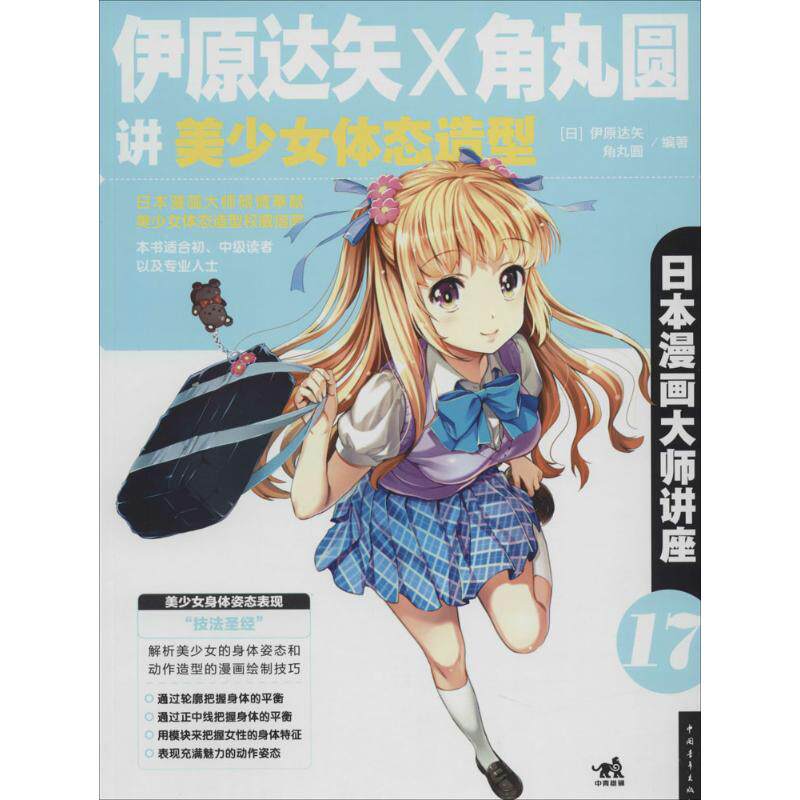 伊原达矢和角丸圆讲美少女体态造型17 无 著作 伊原达矢 等 编者 陶桑桑 译者 工艺美术（新）艺术 新华书店正版图书籍