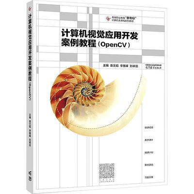 计算机视觉应用开发案例教程（OPENCV） 袁文韬,李雅峰,刘卓亚 主编 大学教材大中专 新华书店正版图书籍 高等教育出版社