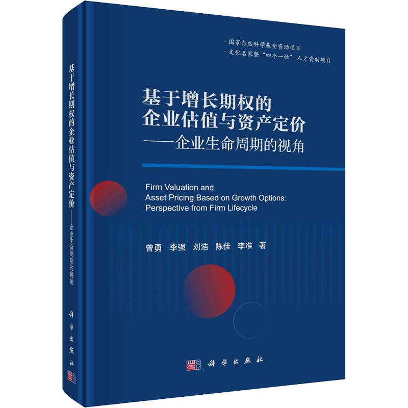 基于增长期权的企业估值与资产定价——企业生命周期的视角 曾勇 等 著 管理其它经管、励志 新华书店正版图书籍 科学出版社