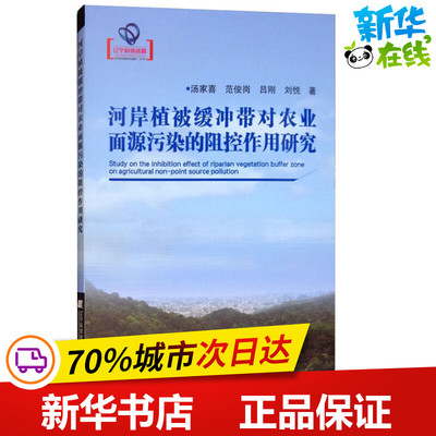 河岸植被缓冲带对农业面源污染的阻控作用研究 汤家喜 等 著 环境科学专业科技 新华书店正版图书籍 辽宁科学技术出版社