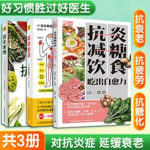 (3册)Z抗炎食物+抗炎减糖饮食 吃出自愈力+抗炎生活 ［美］利兹·斯特雷特 著 董乐乐 译等 菜谱生活 新华书店正版图书籍