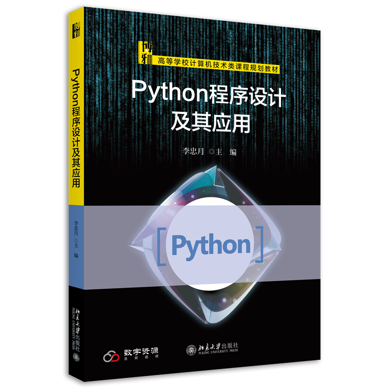 Python程序设计及其应用 李忠月 编 大学教材大中专 新华书店正版图书籍 北京大学出版社