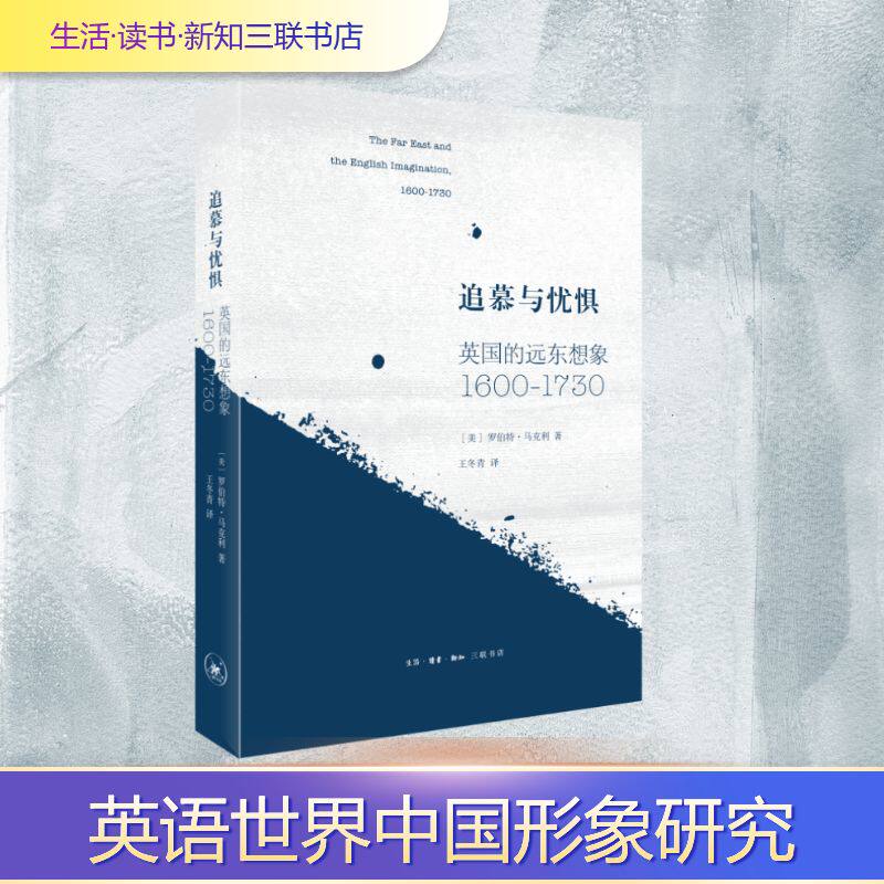追慕与忧惧 英国的远东想象 1600-1730 (美)罗伯特&middot;马克利 著 王冬青 译 文学理论/文学评论与研究文学 新华书店正版图书籍