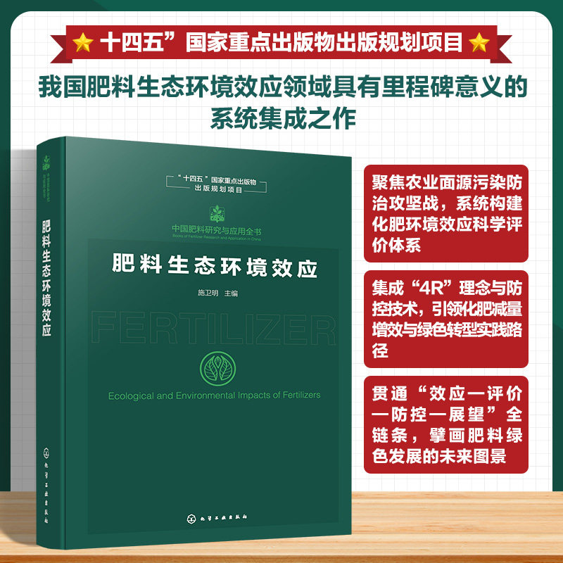 中国肥料研究与应用全书--肥料生态环境效应 施卫明 主编 编 农业基础科学专业科技 新华书店正版图书籍 化学工业出版社