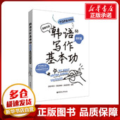 TOPIK适用版 新华书店正版 韩语写作基本功 编 金智妍 图书籍 韩 其它语系文教 朴美京 进阶篇 权制恩