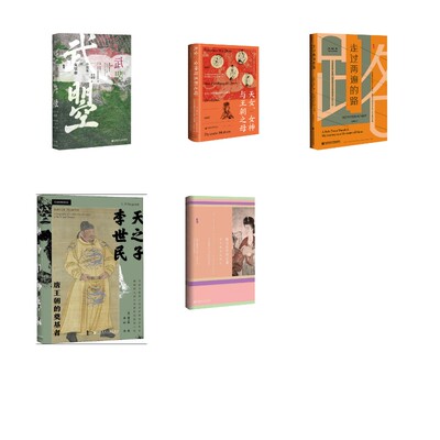 撒马尔罕的金桃+武曌+天之子李世民+走过两遍的路+天女、女神与王朝之母 (美)薛爱华(Edward Hetzel Schafer) 著;吴玉贵 译 著等