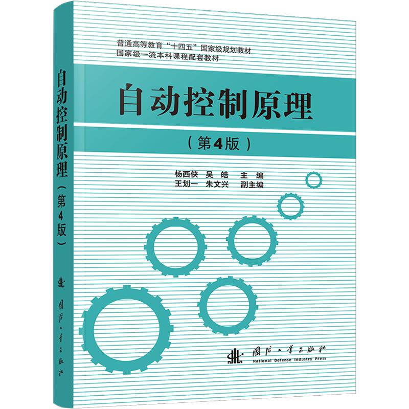 自动控制原理（第4版） 杨西侠,吴皓 主编;王划一,朱文兴 副主编 计算机理论和方法（新）专业科技 新华书店正版图书籍图片
