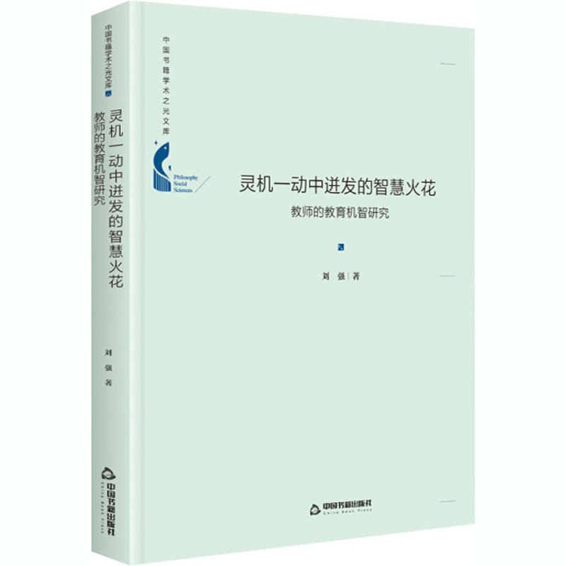 灵机一动中进发的智慧火花 教师的教育机智研究 刘强 著 社会科学其它文教 新华书店正版图书籍 中国书籍出版社