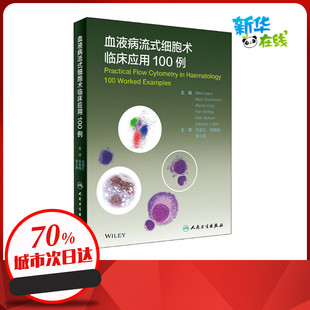 迈克·李奇 社 人民卫生出版 译 细胞术临床应用100例 英 医学其它生活 岳保红 编 图书籍 血液病流式 高晓娟 新华书店正版 袁小庚