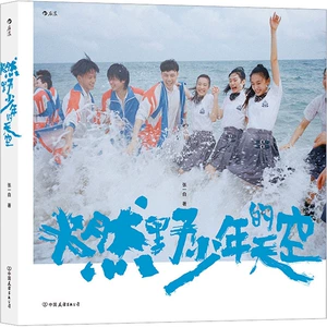 [燃野少年的天空 张一白 著 明星写真文学 新华书店正版图书籍 中国友谊出版公司]