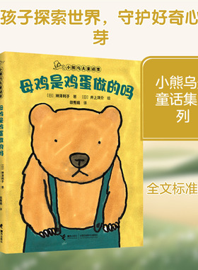 母鸡是鸡蛋做的吗/小熊乌夫童话集 (日)神泽利子 著 著 田秀娟 译 译 (日)井上洋介 绘 绘 儿童文学少儿 新华书店正版图书籍