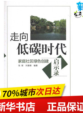 走向低碳时代：家庭社区绿色创建启示录 张丽 等 著作 环境科学专业科技 新华书店正版图书籍 中国环境出版集团