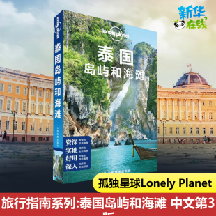 国外旅游指南 中文第3版 刘颖 等 澳大利亚Lonely 泰国岛屿和海滩 Planet公司 编 孤独星球Lonely 攻略 译 Planet旅行指南系列